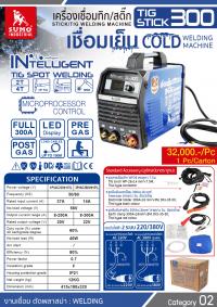 เครื่องเชื่อมทิก สติ๊ก รุ่น TIG/STICK300 MCU